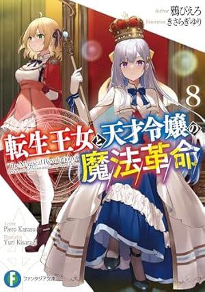 転生王女と天才令嬢の魔法革命8』｜感想・レビュー・試し読み - 読書