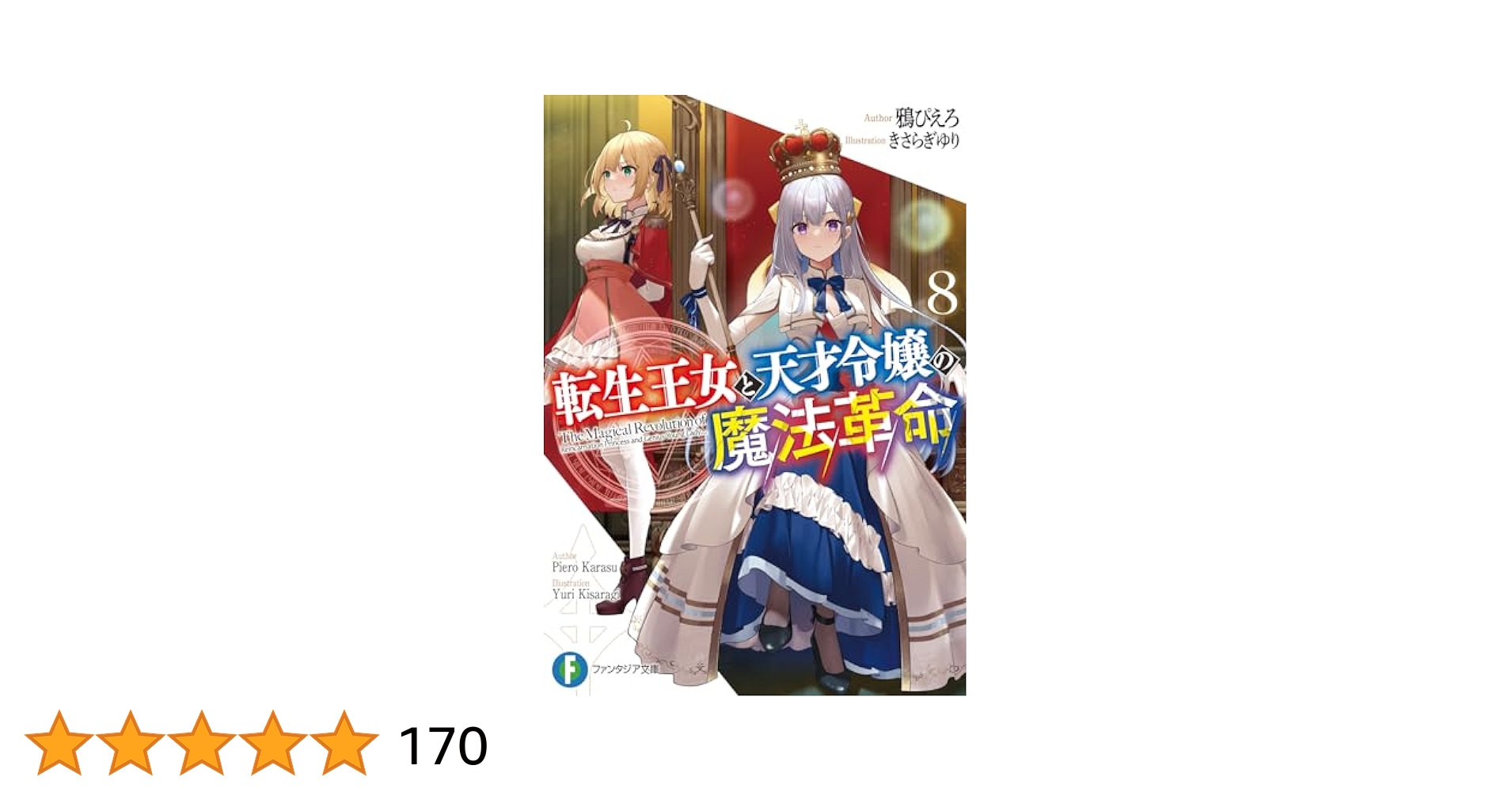 転生王女と天才令嬢の魔法革命 1巻～8巻 全巻セット メロンブックス限定版特典付 転生王女と天才令嬢の魔法革命8」鴉ぴえろ [ファンタジア文庫