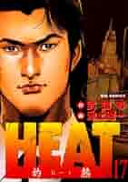 HEAT 全17巻セット 画・池上遼一・作・武論尊 ビッグコミックス HEAT 全17巻セット 画・池上遼一・作・武論尊 ビッグコミックス