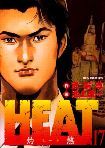 Amazon.co.jp: HEAT-灼熱- (17) (ビッグコミックス) : 武論尊, 池上