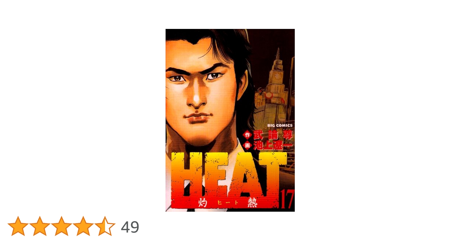 HEAT 全17巻セット 画・池上遼一・作・武論尊 ビッグコミックス Amazon.co.jp: HEAT-灼熱- (17) (ビッグコミックス) : 武論尊