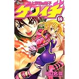 史上最強の弟子ケンイチ（１４） (少年サンデーコミックス)