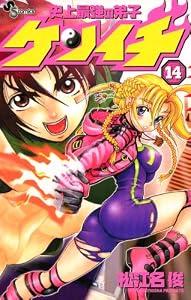 史上最強の弟子ケンイチ（１４） (少年サンデーコミックス)