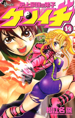 史上最強の弟子ケンイチ（１４） (少年サンデーコミックス)