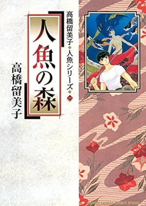 Amazon.co.jp: 高橋留美子短編集 1orW（1） (少年サンデーコミックス