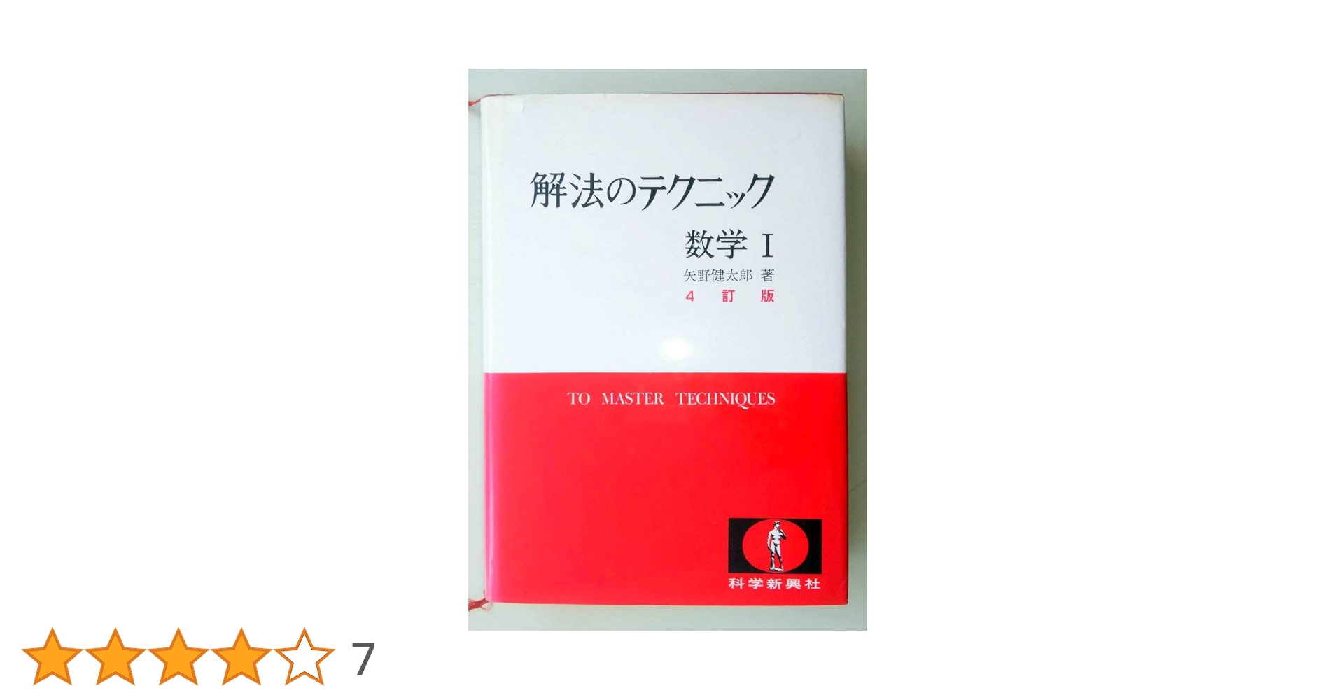 解法のテクニック数学1 | 矢野 健太郎 |本 | 通販 | Amazon