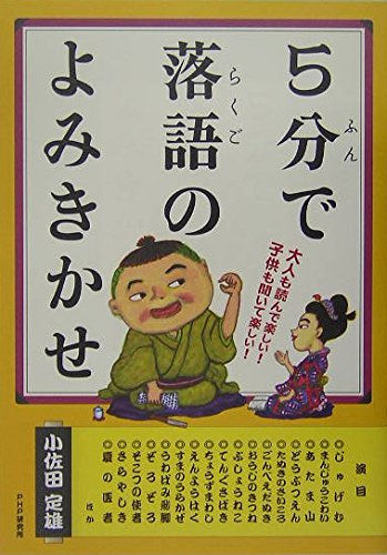 『5分で落語のよみきかせ』の書影