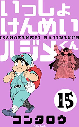 いっしょけんめいハジメくん15 (マンガの金字塔)