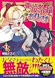 悪役令嬢とお父さま（コミック）【電子版特典付】１ (PASH! コミックス)