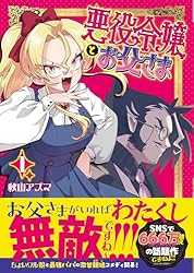 悪役令嬢とお父さま（コミック）【電子版特典付】1 (PASH! コミックス