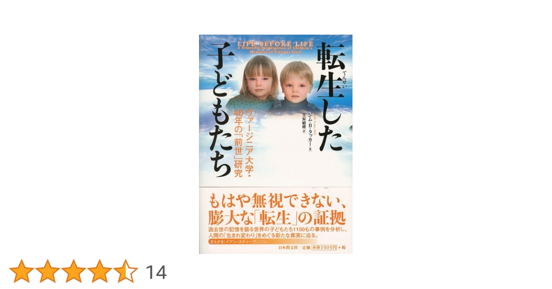 転生した子どもたち―ヴァージニア大学・40年の「前世」研究 転生した子どもたち: ヴァージニア大学・40年の「前世」研究