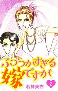 ふつつかすぎる嫁ですが　2 (SMART COMICS)