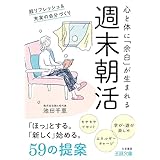 週末朝活　超リフレッシュ＆充実の自分づくり (王様文庫)