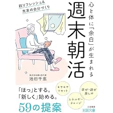 週末朝活　超リフレッシュ＆充実の自分づくり (王様文庫)の表紙