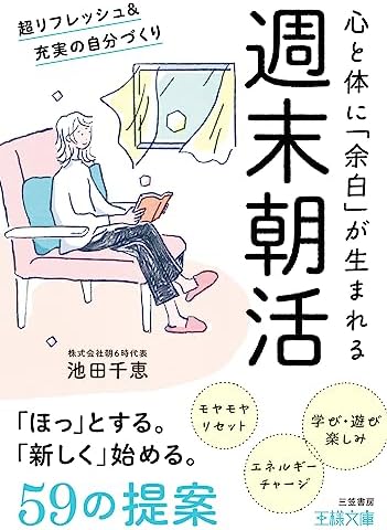週末朝活　超リフレッシュ＆充実の自分づくり (王様文庫)