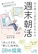 セール中のKindle本1：週末朝活　超リフレッシュ＆充実の自分づくり (王様文庫)