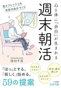 週末朝活　超リフレッシュ＆充実の自分づくり (王様文庫)