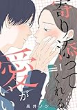 寄り添ってくれる愛がいい 1巻 (女の子のヒミツ)