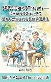 50代から始めるThreads──今日から3ステップで繋がりが生まれる具体的活用法 50代から始めるAI仕事術シリーズ