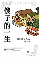 Fool's life (Traditional Chinese Edition) 9866283631 Book Cover
