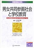男女共同参画社会と学校教育 男女共同参画社会の形成に向けて学校は何をなすべきか (教職研修総合特集 読本シリーズ 153)