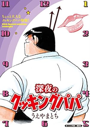 クッキングパパ（173） (モーニングコミックス) | うえやまと