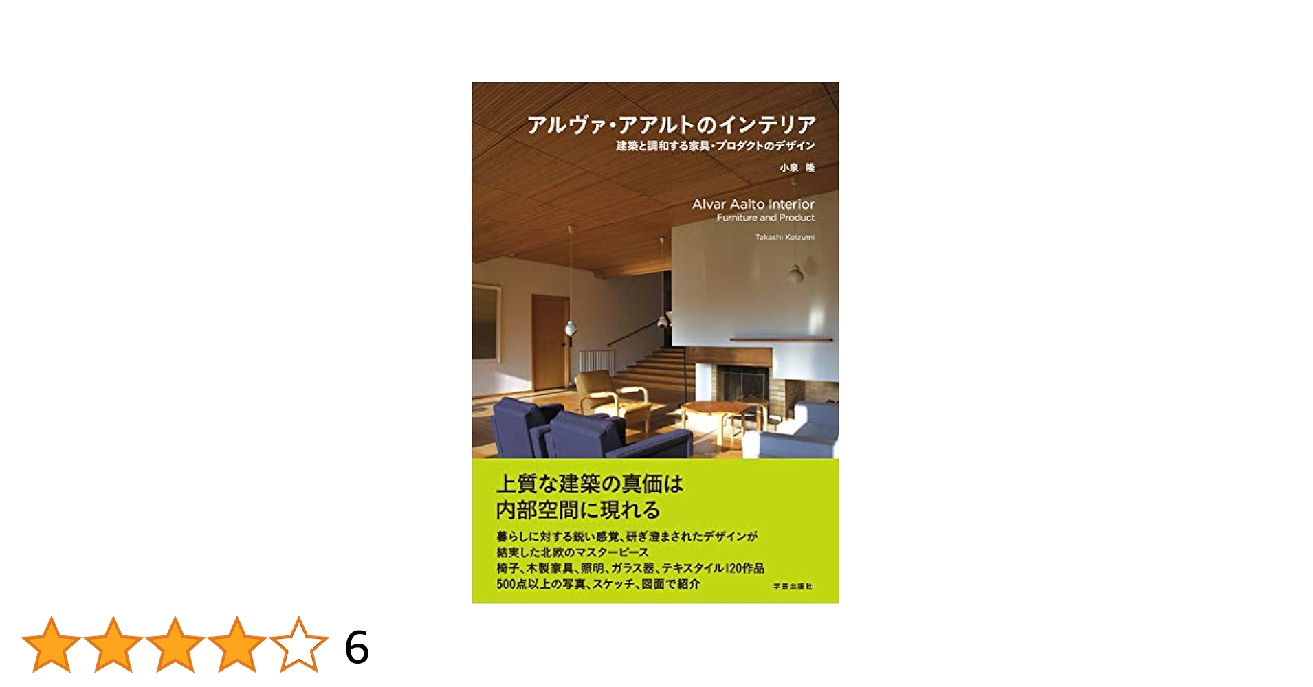 アルヴァ・アアルトのインテリア: 建築と調和する家具