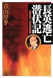 長英逃亡潜伏記: 高野長英と伊達宗城異聞