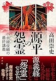 源平の怨霊 小余綾俊輔の最終講義