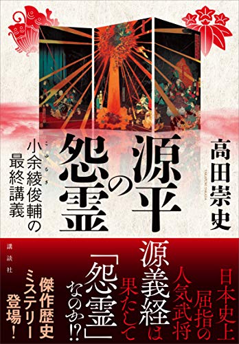PDFダウンロード 源平の怨霊 小余綾俊輔の最終講義 バイ