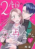 2度目の恋は再会から（１） (FC Jam)