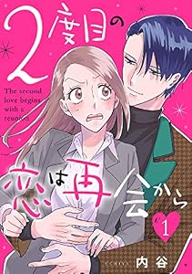 2度目の恋は再会から（１） (FC Jam)