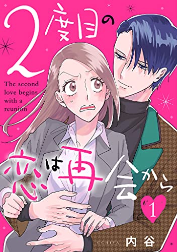 2度目の恋は再会から １ Fc Jam 内谷 マンガ Kindleストア Amazon