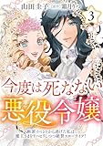 今度は死なない悪役令嬢 ～断罪イベントから逃げた私は魔王さまをリハビリしつつ絶賛スローライフ！～【電子単行本・限定特典付】3巻 今度は死なない悪役令嬢 ～断罪イベントから逃げた私は魔王さまをリハビリしつつ絶賛スローライフ！～【コミックス単行本版】 (コミック Maomao)