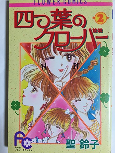 四つ葉のクローバー 2巻 感想 レビュー 試し読み 読書メーター