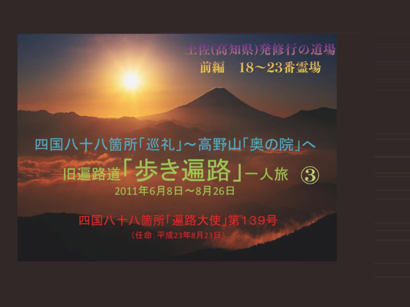 四国八十八箇所「巡礼」③: 阿波(徳島県)発心の道場24ヵ寺 後編 (旧遍路道「歩き遍路」一人旅　2011年6月8日～8月26日)