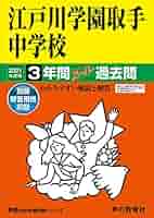 3年間スーパー過去問113江戸川女子中学校 平成30年度用 [単行本] 51oAbQWZfML._AC_SY200_QL15_.jpg