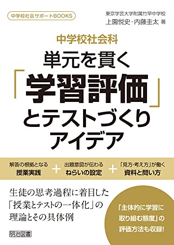 中学校社会科　単元を貫く「学習評価」とテストづくりアイデア (中学校社会サポートＢＯＯＫＳ)
