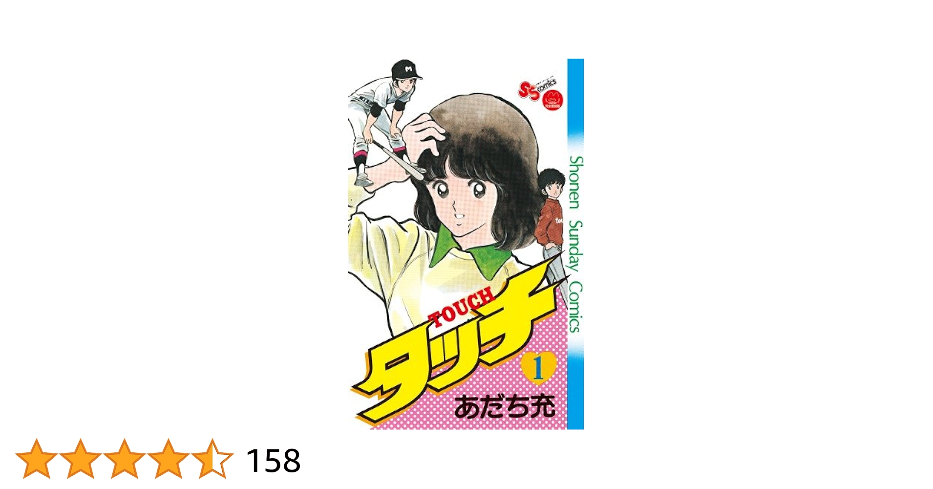タッチ　完全復刻版BOX　1~4巻 タッチ完全復刻版BOX (1) ([特装版コミック]) | あだち 充 |本