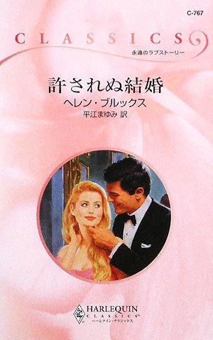許されぬ結婚 (ハーレクイン・クラシックス 767)
