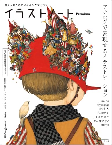 イラストノート Premium アナログで表現するイラストレーション:描く人のためのメイキングマガジン