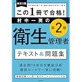 改訂２版 この１冊で合格！ 村中一英の第２種衛生管理者 テキスト＆問題集