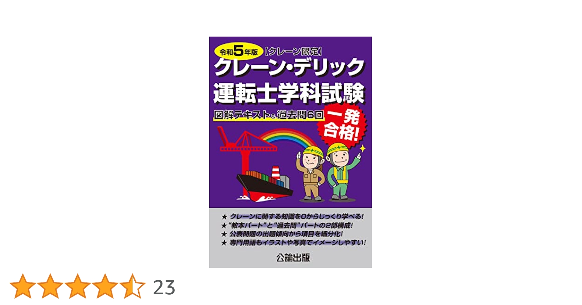 クレーン・デリック運転士〈クレーン限定〉学科試験 令和5年版