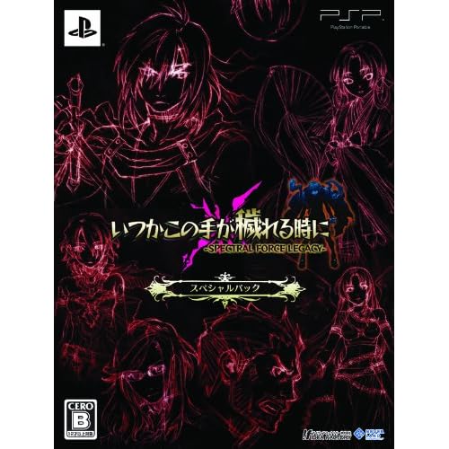 いつかこの手が穢れる時に−SPECTRAL FORCE LEGACY− スペシャルパック （初回限定版）