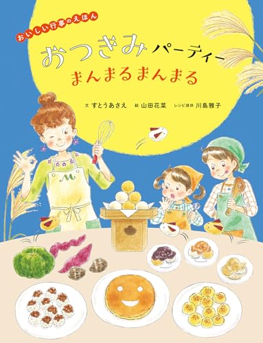 おいしい行事のえほん おつきみパーティー まんまるまんまるのサムネイル
