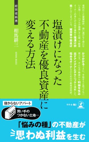 塩漬けになった不動産を優良資産に変える方法 (経営者新書) 塩漬けになった不動産を優良資産に変える方法 (経営者新書)