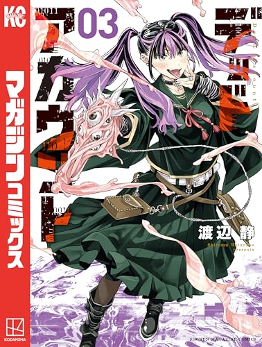 デッドアカウント（３） (週刊少年マガジンコミックス)