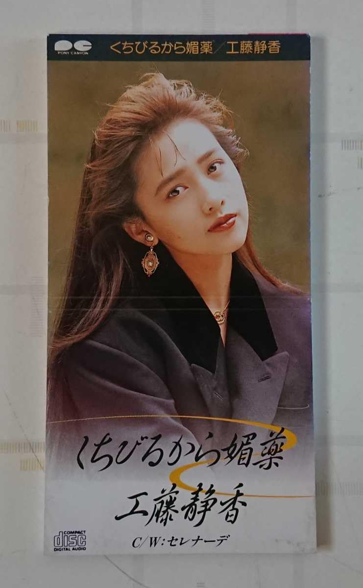 工藤静香 シングルCD 工藤静香 シングルCD 【公式通販】