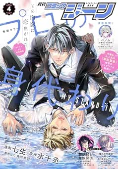 [雑誌] 月刊コミックジーン 2026年04月号