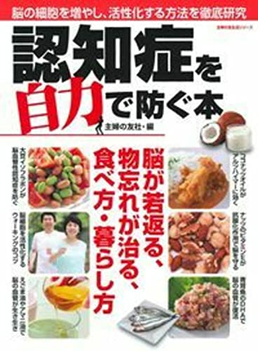 認知症を自力で防ぐ本 (主婦の友生活シリーズ)のサムネイル